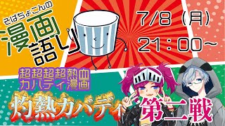 そばちょこんの漫画語り「灼熱カバディ」最終回目前灼熱大拡大SP 第二戦