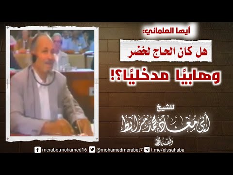 أيها العلماني هل كان الحاج لخضر وهابيًا مدخليًا؟!|🎙الشيخ أبو معاذ محمد مرابط -وفقه اللّه-