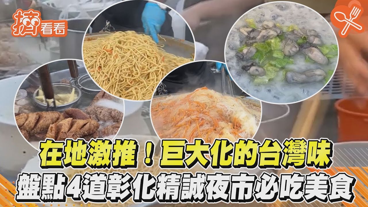 影音/在地激推!巨大化的台灣味 盤點4道彰化精誠夜市必吃美食