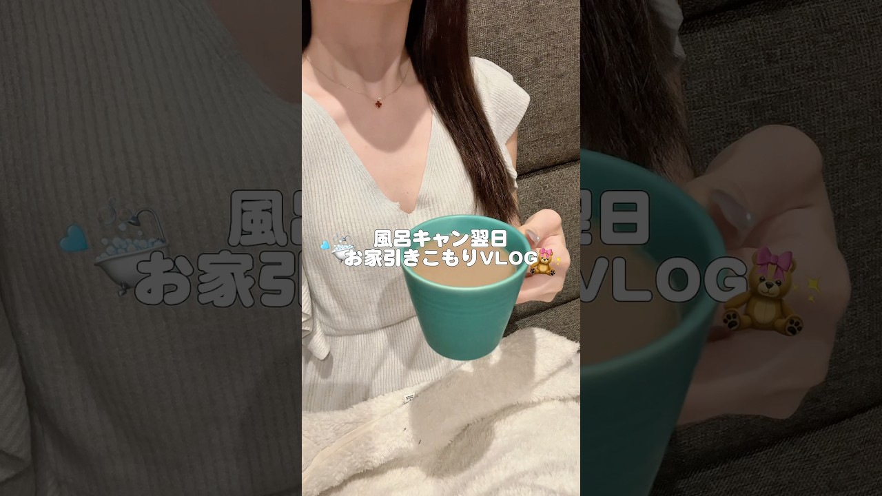 風呂キャンした翌日のお家引きこもりday🫩🏠最近風呂キャンしがちだから気をつけなきゃ、、寝ても寝ても眠たいのなぁぜなぁぜ~❤️‍🔥#日常vlog#社会人#日常#vlog#おすすめ