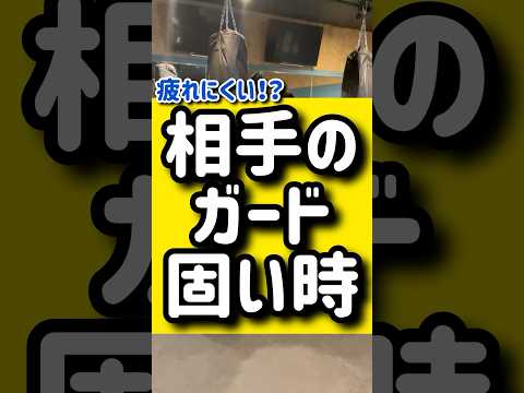 相手のガードが固い時🥊🥊