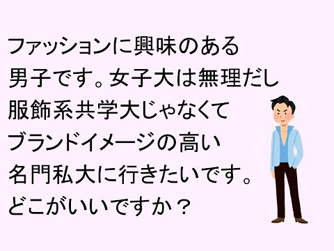 心理学科 ファッションに興味のある男子です。服飾系共学大じゃなくブランド私大に行きたい