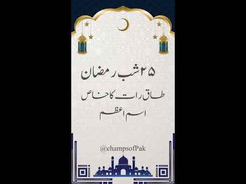 25th Ramadan || Tesri Taq Rat ka Khaas Isme Azam | Ramadan Special || Shab e Qadr