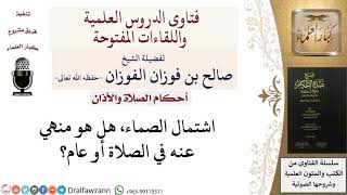 صورة ما حكم اشتمال الصماء في الصلاة؟ للشيخ صالح الفوزان