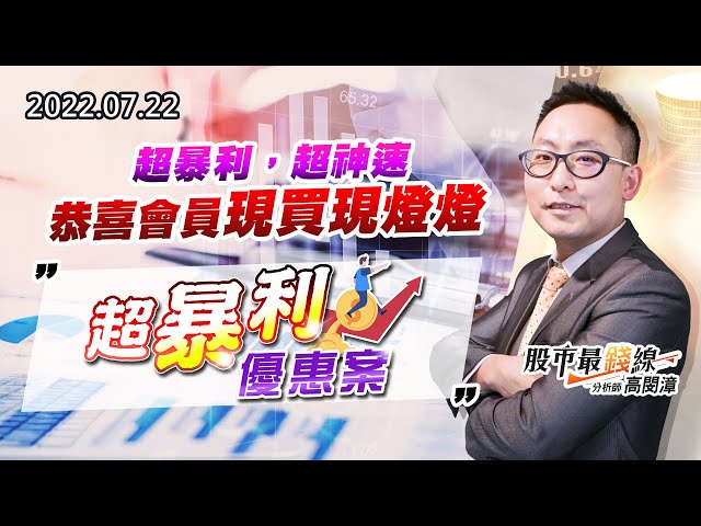20220722《股市最錢線》#高閔漳 超暴利，超神速，恭喜會員現買現燈燈！””超暴利優惠案