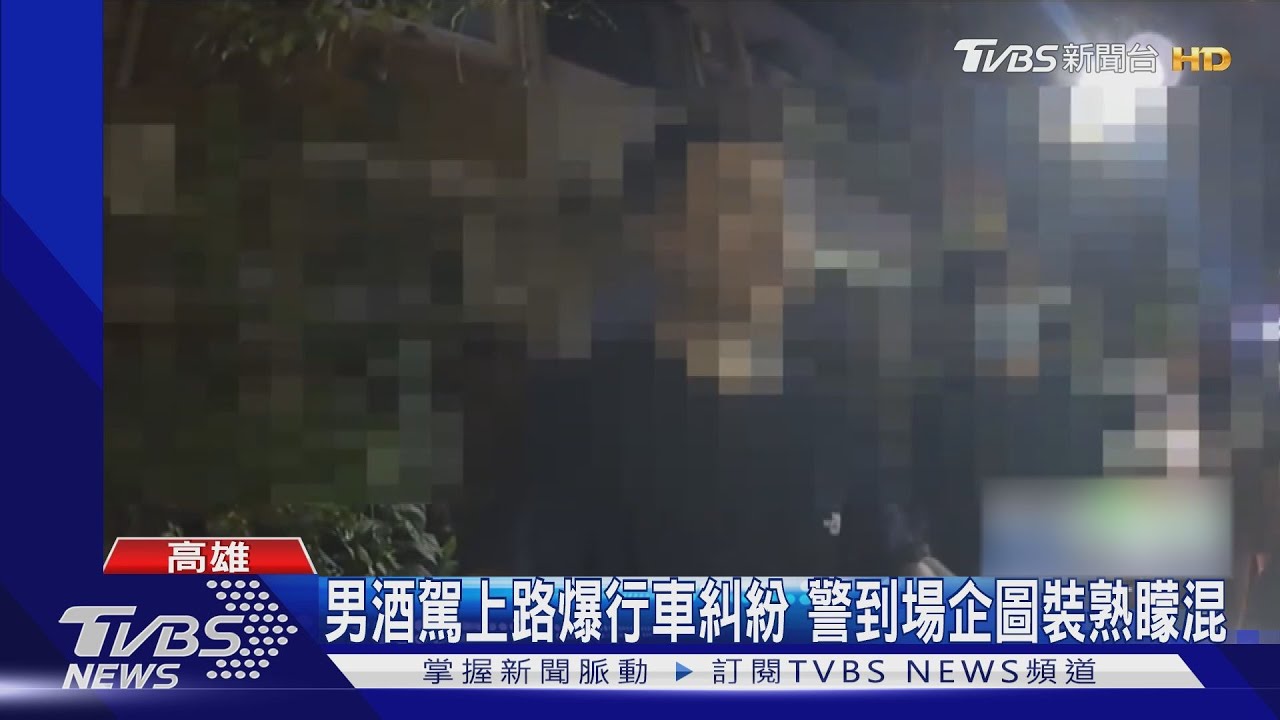 秒變「和解哥」!男酒駕上路爆行車糾紛 警到場企圖裝熟矇混