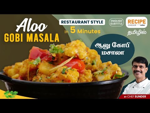 Restaurant-style Aloo gobi masala recipe in 5 Minutes | Chef Sunder | Recipecheckr [ENG SUB]
