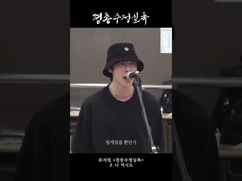 [2024 뮤지컬 #경종수정실록] 시츠프로브 영상 ♪ 나 역시도