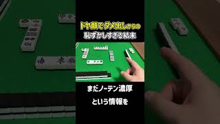 【麻雀】ドヤ顔でダメ出しからの恥ずかしすぎる結末
