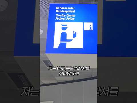 독일 자동 입국 심사 등록: 간편한 입국을 위한 필수 정보