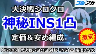 【ブルアカ】大決戦シロクロ 神秘INS1凸 定価＆安め編成 (27,828,352/INSANE/市街地)【ブルーアーカイブ】