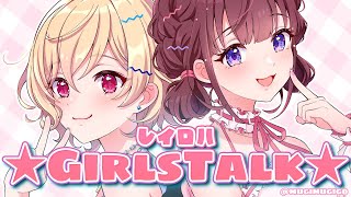 【雑談】きっとウチらがいちゃついてるだけ（？）【レイロハ】