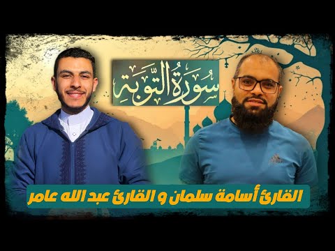 تلاوة مشتركة - سورة التوبة