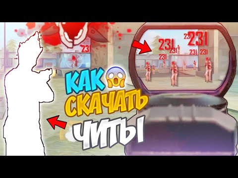 НОВЫЙ РАБОЧИЙ ЧИТ ДЛЯ ФРИ ФАЕР! FREE FIRE AIM