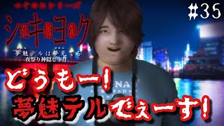 どうやっても無理がある【つぐのひシリーズ死期欲 シキヨク-夢魅テルは夢見てる】#35
