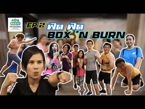 ตามไปดูคนสสน.ฟิตแค่ไหนที่ Box 'n Burn [HII SOCIETY] EP.2