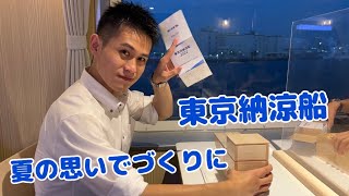 [遊記] Bon Voyage ～東京湾納涼船～