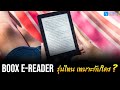 BOOX E-Reader รุ่นไหน? เหมาะกับใคร? | Hytexts Official