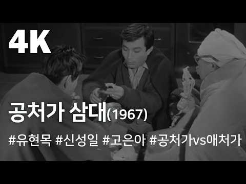 [4K] 공처가 삼대 (1967) / The Three Hen-pecked Generations ( Gongcheoga samdae )
