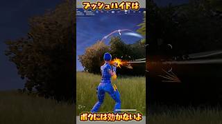 【FORTNITE】ボクには効かないよ