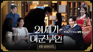 [21세기 대군부인 8회 비하인드] ＂준비됐어?＂ 대군부부의 첫날밤 비하인드, 애절하고 달달하고 다 하는 대군쀼🫶🏻, MBC 260502 방송