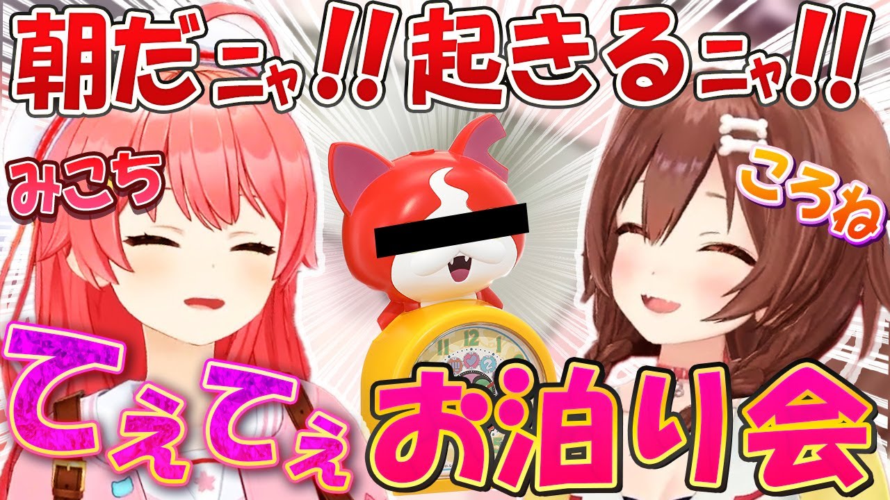 てぇてぇ過ぎるお泊り会で『ころさん愛用の目覚まし時計』がバレたWW【ホロライブ切り抜き/さくらみこ/戌神ころね/#みっころね】