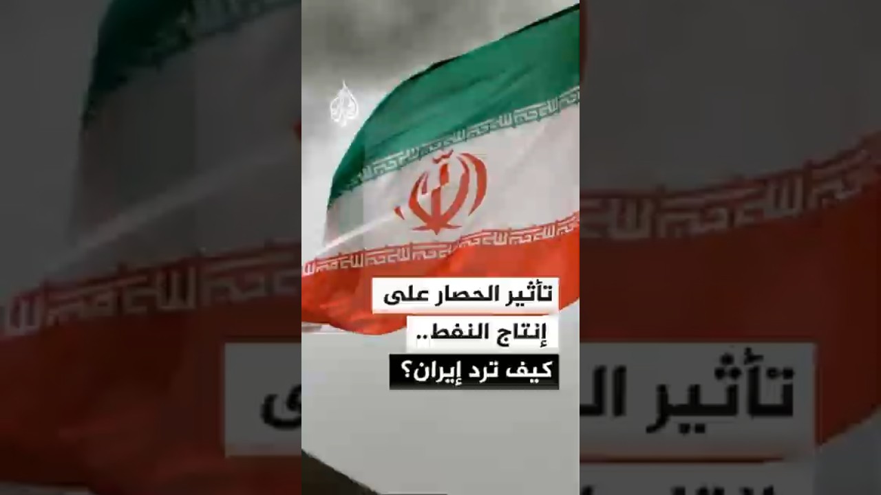 فيديو | هل يتأثر إنتاج النفط الإيراني في ظل استمرار الحصار الأمريكي؟