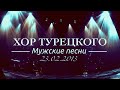 "Хор Турецкого" в Кремле! "Мужские песни" 