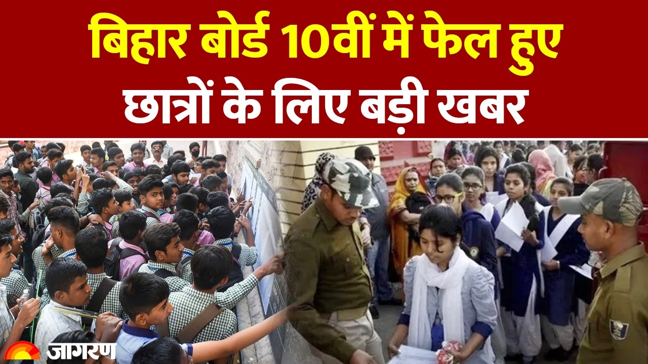 Bihar Board 10th Result: बिहार 10वीं का रिजल्ट जारी, फेल हुए छात्रों के लिए आखिरी मौका। BSEB