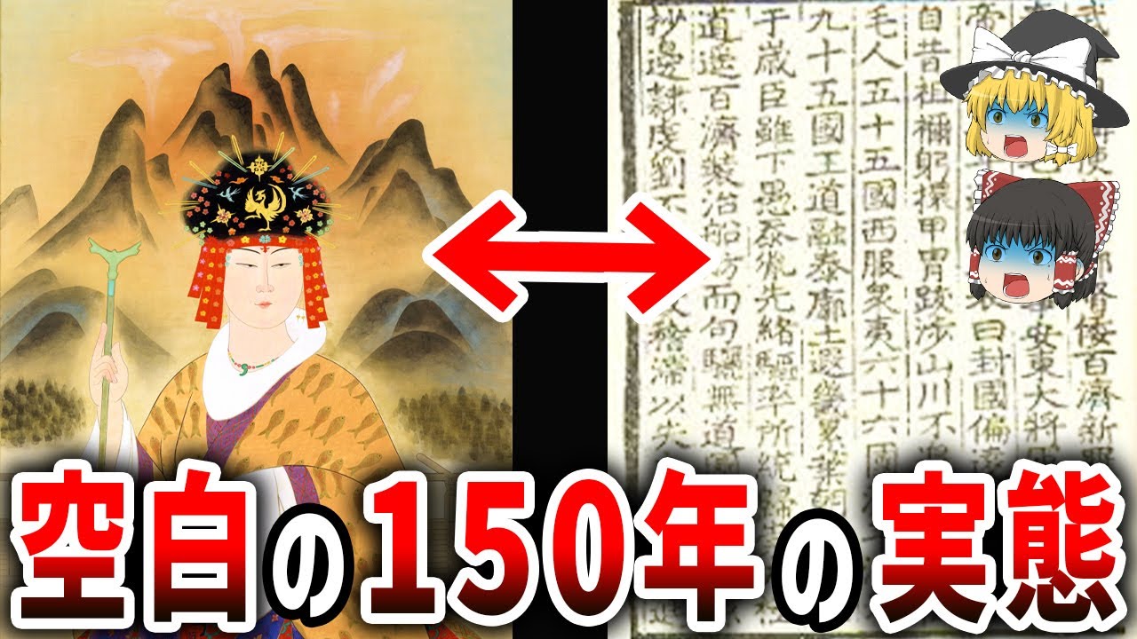 【ゆっくり解説】失われた150年間の謎西暦266～413年の新発見【都市伝説】