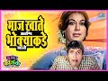 माज खाते आणि भोक्याकडे जाते तुमचं आमच�