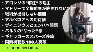 なぜレアル・マドリーはアロンソを"解任"したのか？【やっすんのワガママ配信】