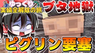 【マイクラ】【マイクラ】実績を全て解除するサバイバルの旅　Part2【ゆっくり実況/マインクラフト/統合版/まいくら/Minecraft】