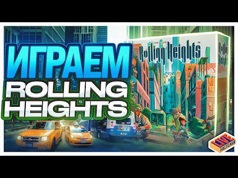 Играем в настольную игру Rolling Heights