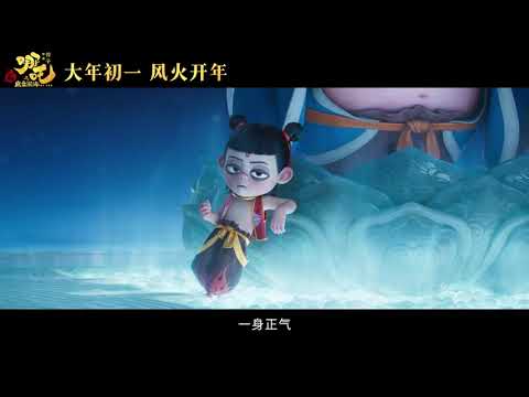 Ne Zha Zhi Mo Tong Nao Hai Official Trailer | 哪吒之魔童闹海