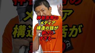 神谷宗幣のメディア構造の話が刺さりすぎる…