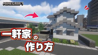 【マインクラフト】一軒家の作り方 #12  [Minecraft] How to build a house