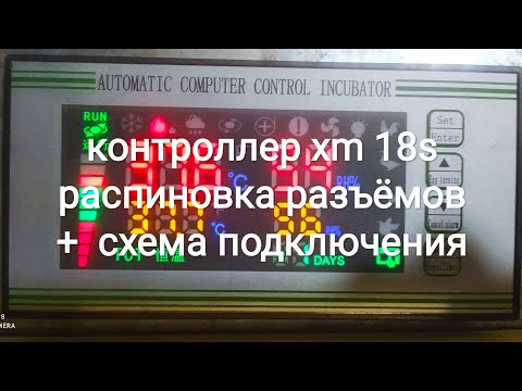 Контроллер xm-18s схема подключения и распиновка разъёмов