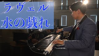Download lagu ラヴェル：水の戯れ/Ravel - Jeux d'eau mp3