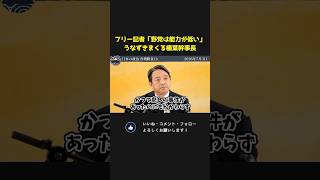 永田偽メール事件に懲りず 週刊誌ネタばかりの野党に、フリー記者が厳しい指摘！うなずきまくる榛葉幹事長【 国民民主党 榛葉賀津也 国会 政治 切り抜き 】