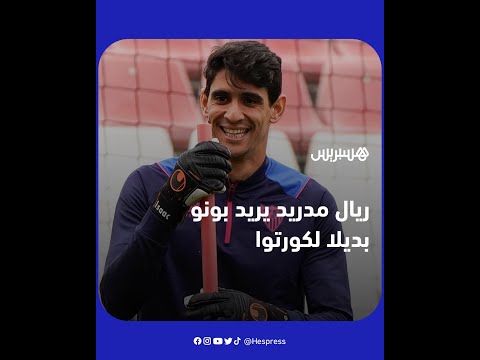 الحارس الدولي المغربي ياسين بونو ضمن خيارات ريال مدريد كـ"حارس ثانِِ"