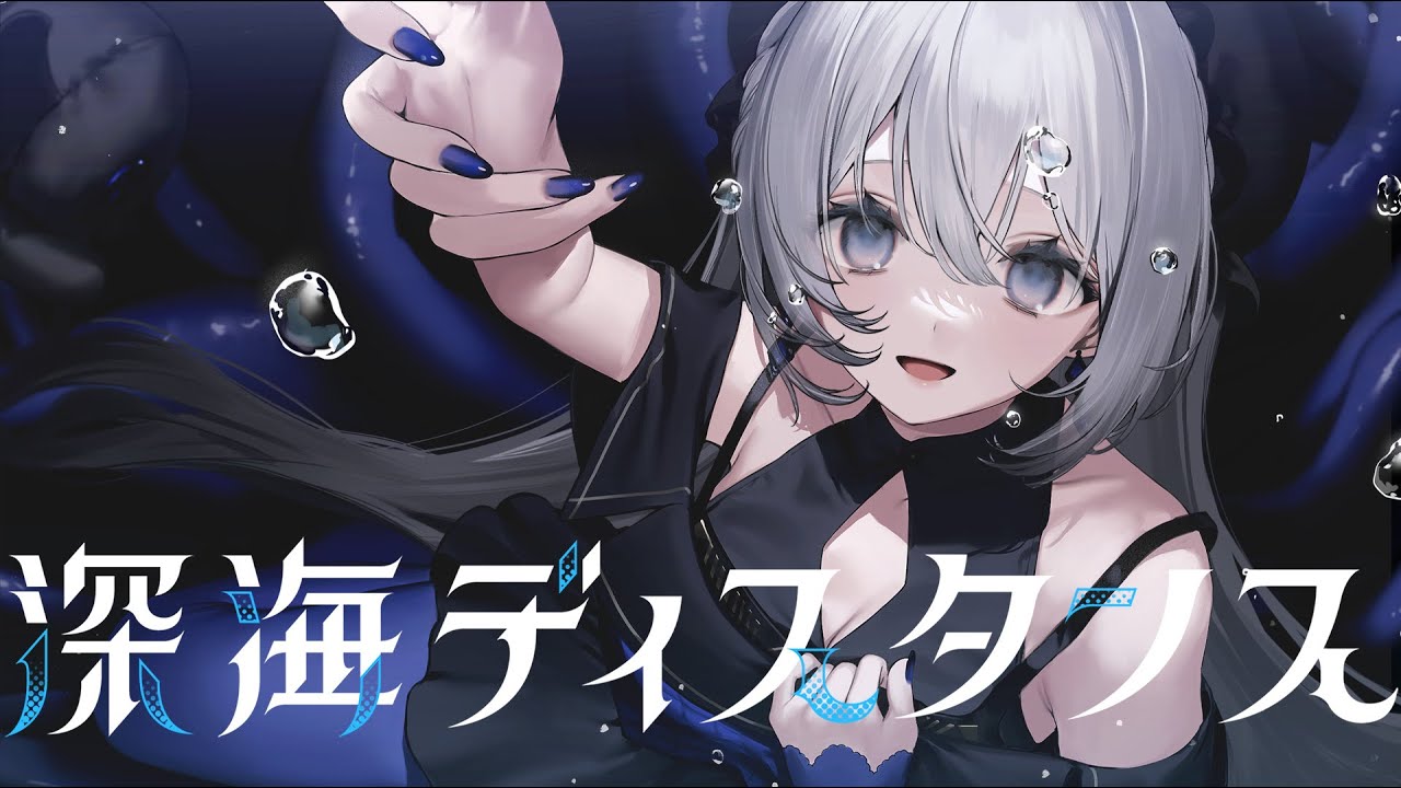 深海ディスタンス / covered by 藍月なくる