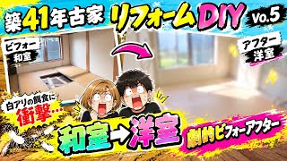 築41年古家DIY‼️パパがほぼ1人で和室→洋室に大改造！まさかの白アリ発見…😱【リフォームVol.5】