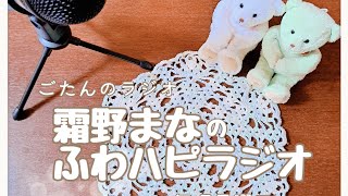「ふわハピラジオ」五反野FM 2026年8月10日放送回