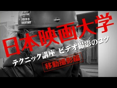 日本映画大学 ｜テクニック講座「ビデオ撮影のコツ」移動撮影編