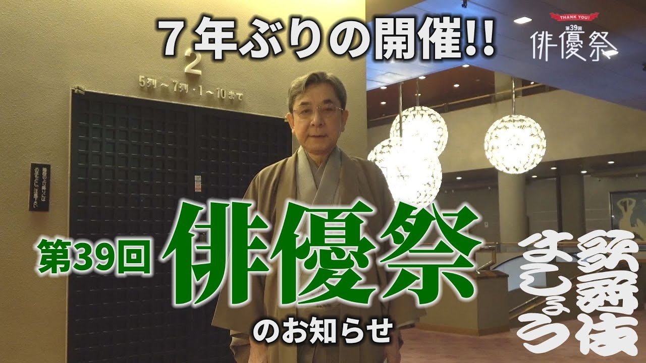 第39回「俳優祭」開催のお知らせ【歌舞伎ましょう】