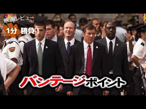『バンテージ・ポイント』('08)【映画レビュー１分勝負！】