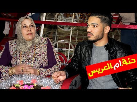 جيبو الحنه للعريس والشمعات المضويه ل محمد زين العرسان زغروته يانشميه حنة ام العريس