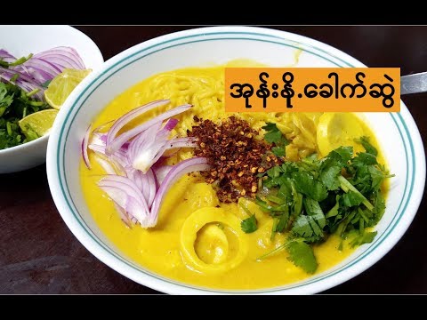 How to cook Burmese Coconut Milk Curry Chicken noodle soup - အုန်းနို.ခေါက်ဆွဲ