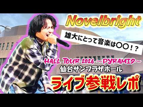 【衝撃の本音】Novelbright 竹中雄大が語った「自分にとって音楽とは？」／PYRAMID仙台公演
